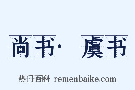 尚书·虞书是什么意思的图片